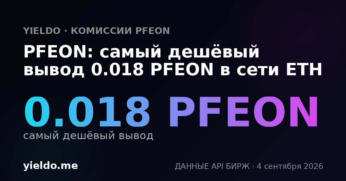 PFEON: самый дешёвый вывод 0.018 PFEON в сети ETH