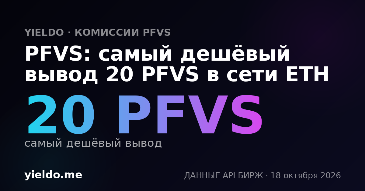 PFVS: самый дешёвый вывод 20 PFVS в сети ETH