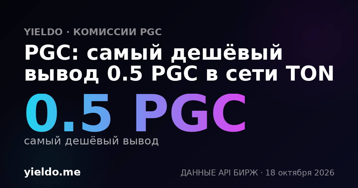 PGC: самый дешёвый вывод 0.5 PGC в сети TON