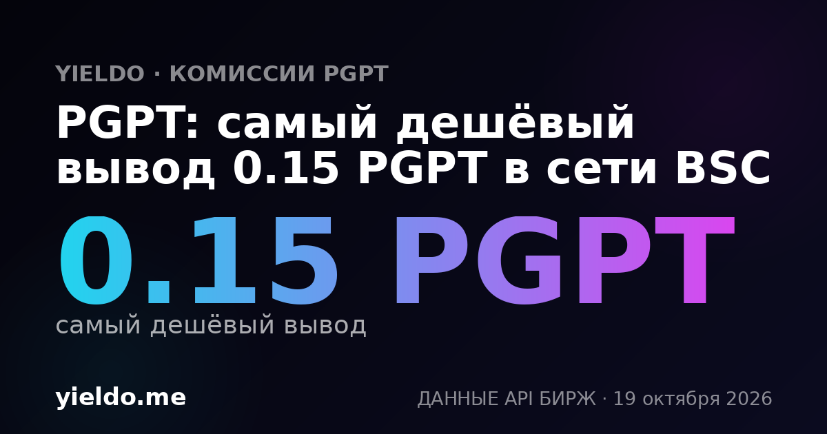 PGPT: самый дешёвый вывод 0.15 PGPT в сети BSC