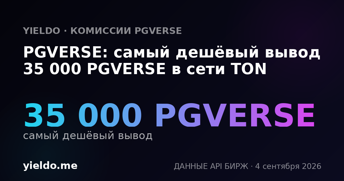 PGVERSE: самый дешёвый вывод 35 000 PGVERSE в сети TON