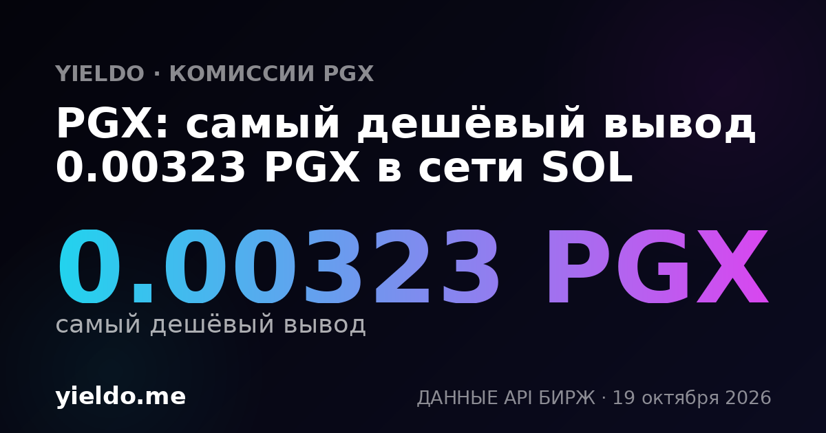 PGX: самый дешёвый вывод 0.00323 PGX в сети SOL
