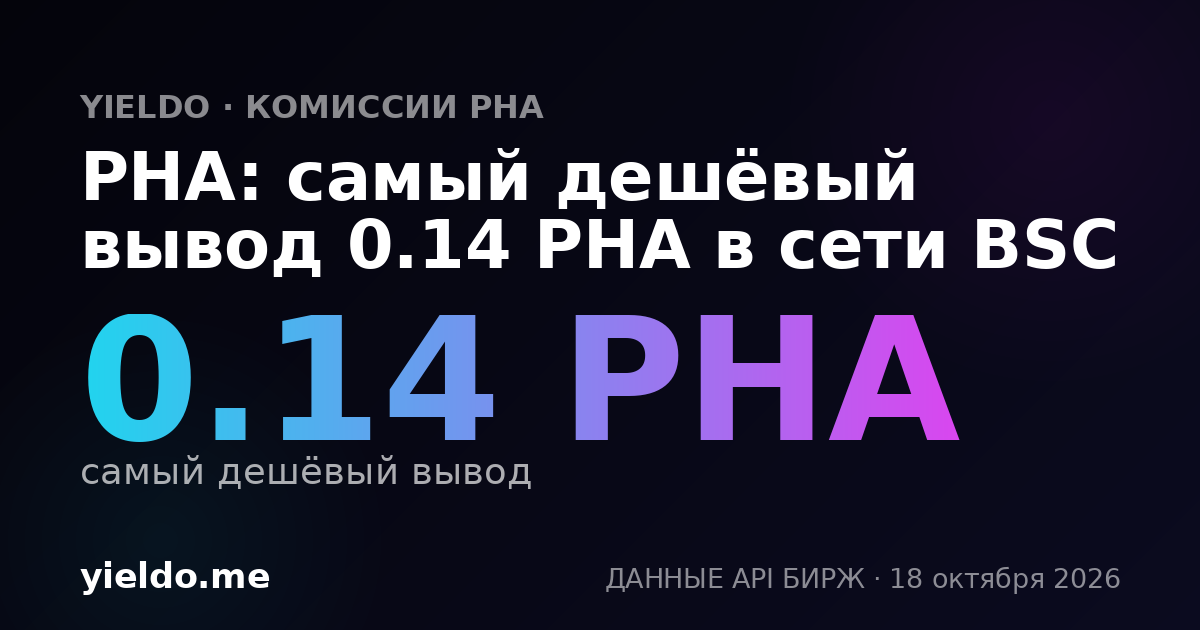 PHA: самый дешёвый вывод 0.14 PHA в сети BSC