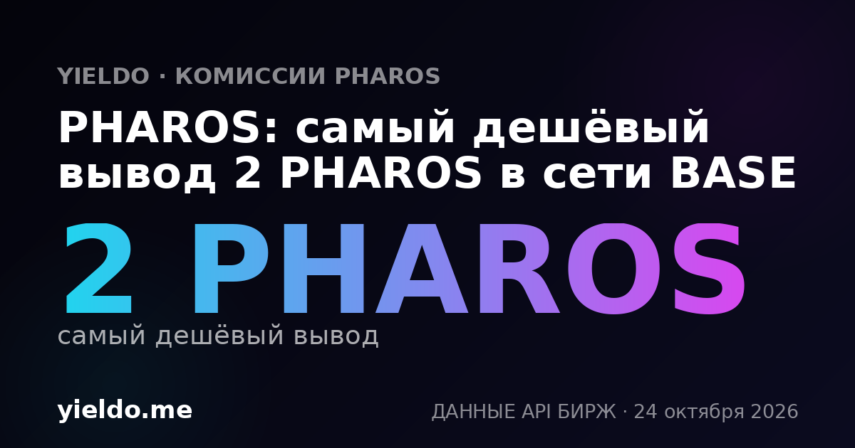 PHAROS: самый дешёвый вывод 2 PHAROS в сети BASE