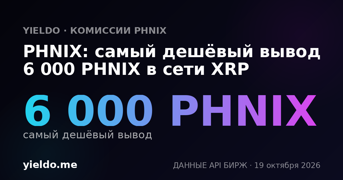 PHNIX: самый дешёвый вывод 6 000 PHNIX в сети XRP