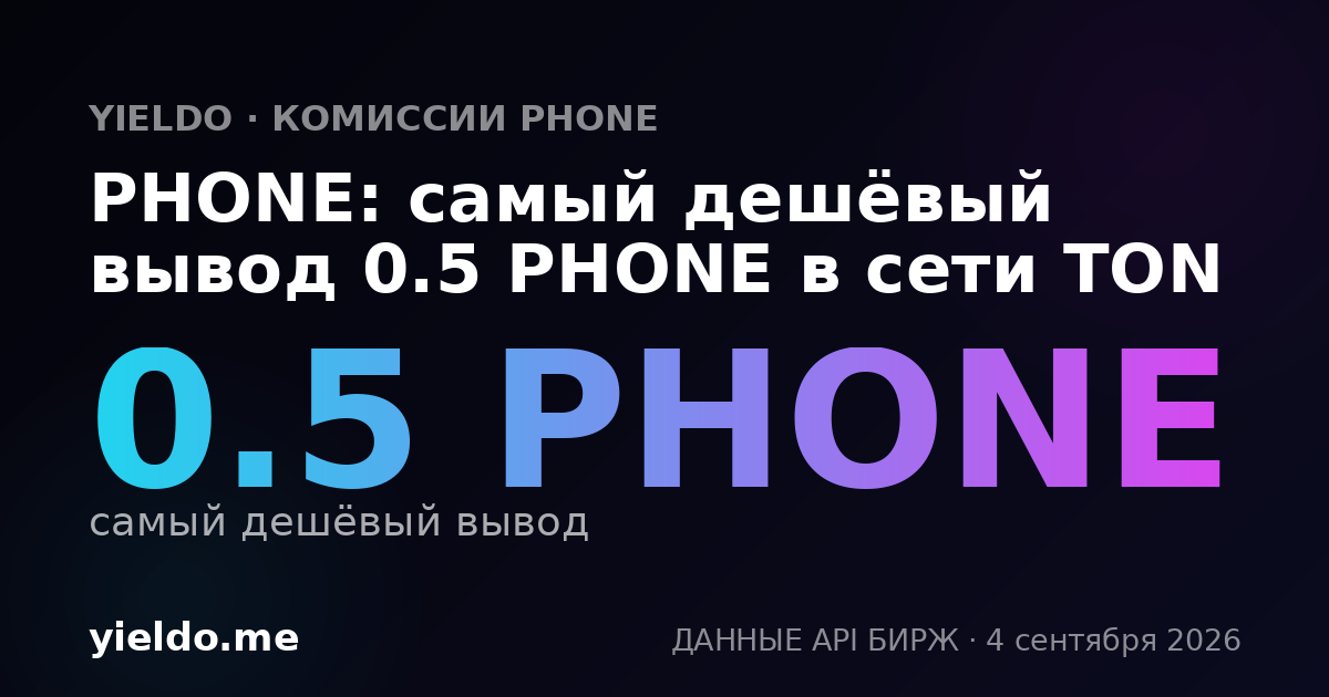 PHONE: самый дешёвый вывод 0.5 PHONE в сети TON