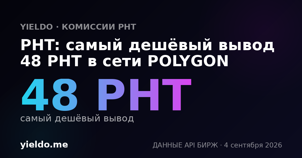 PHT: самый дешёвый вывод 48 PHT в сети POLYGON