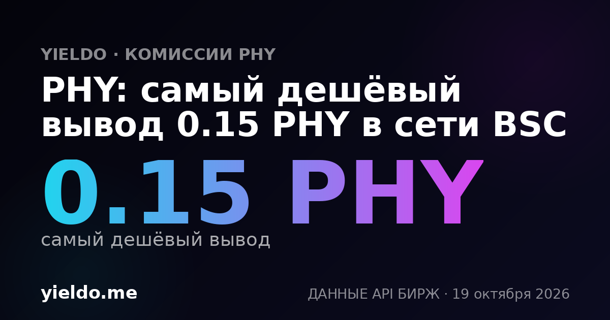 PHY: самый дешёвый вывод 0.15 PHY в сети BSC