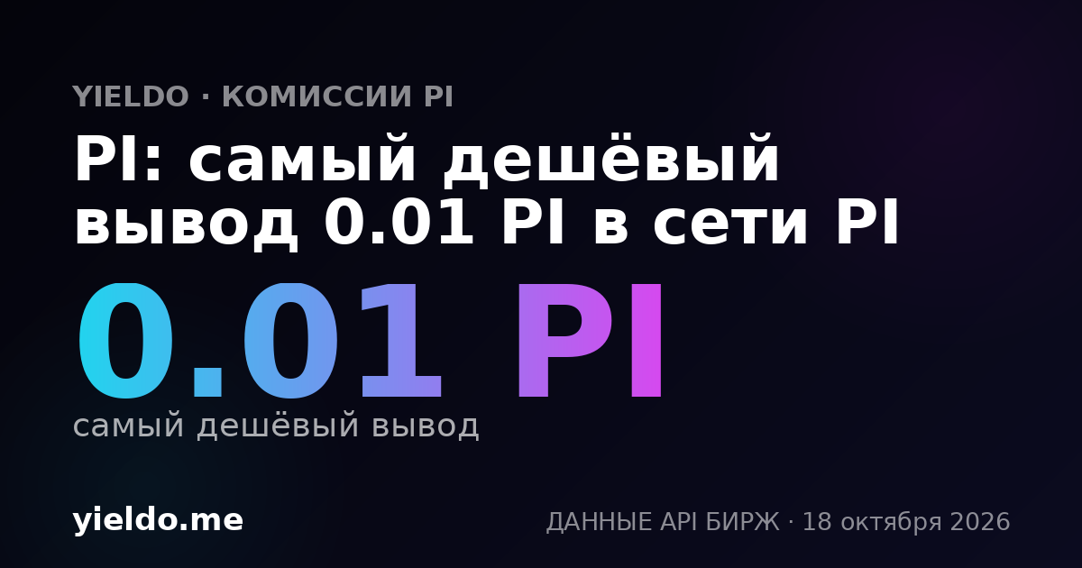 PI: самый дешёвый вывод 0.01 PI в сети PI