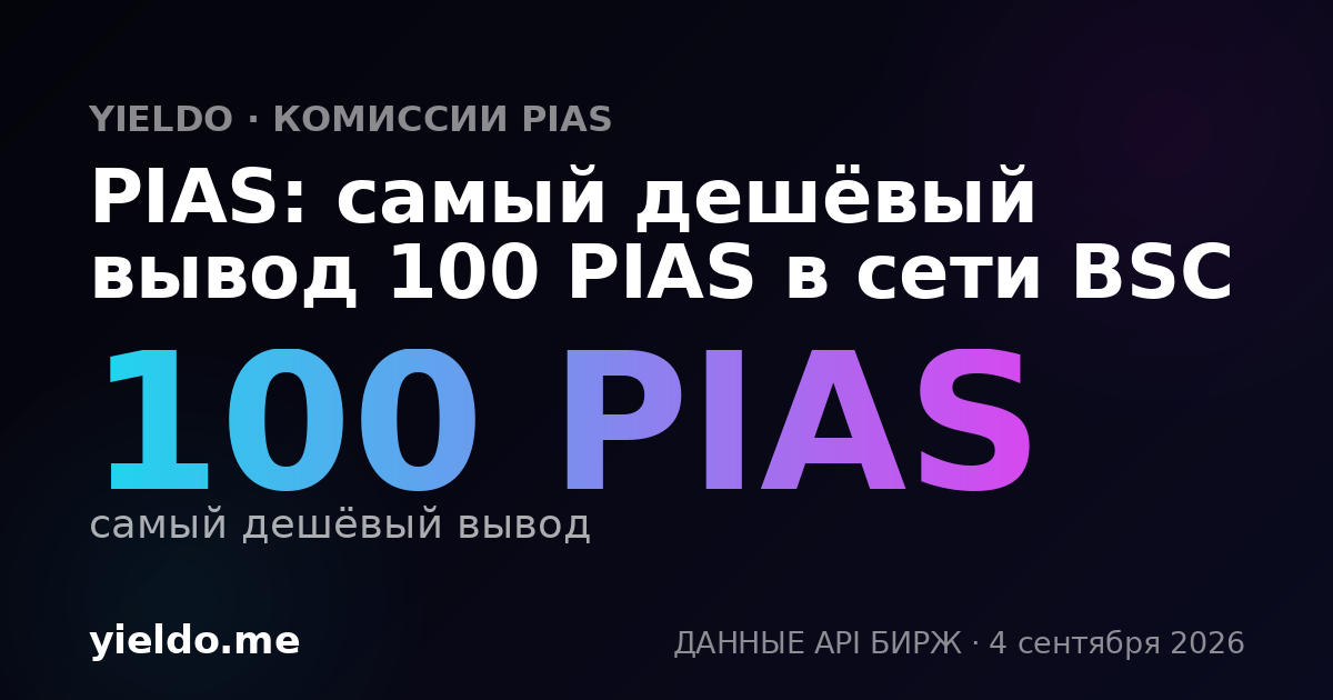 PIAS: самый дешёвый вывод 100 PIAS в сети BSC