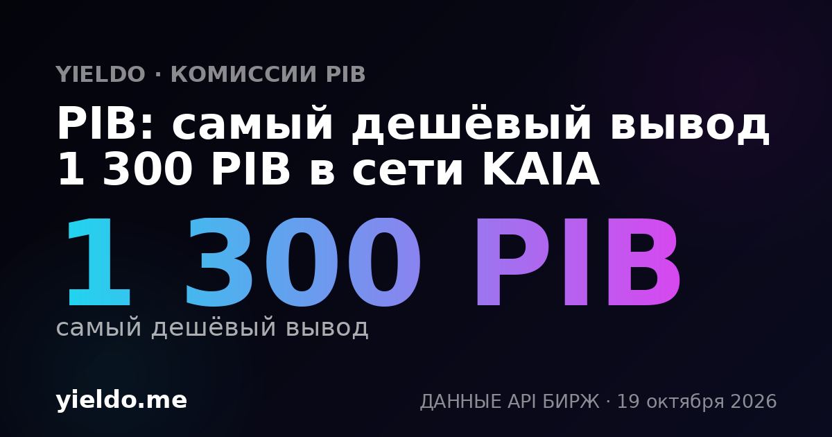 PIB: самый дешёвый вывод 1 300 PIB в сети KAIA