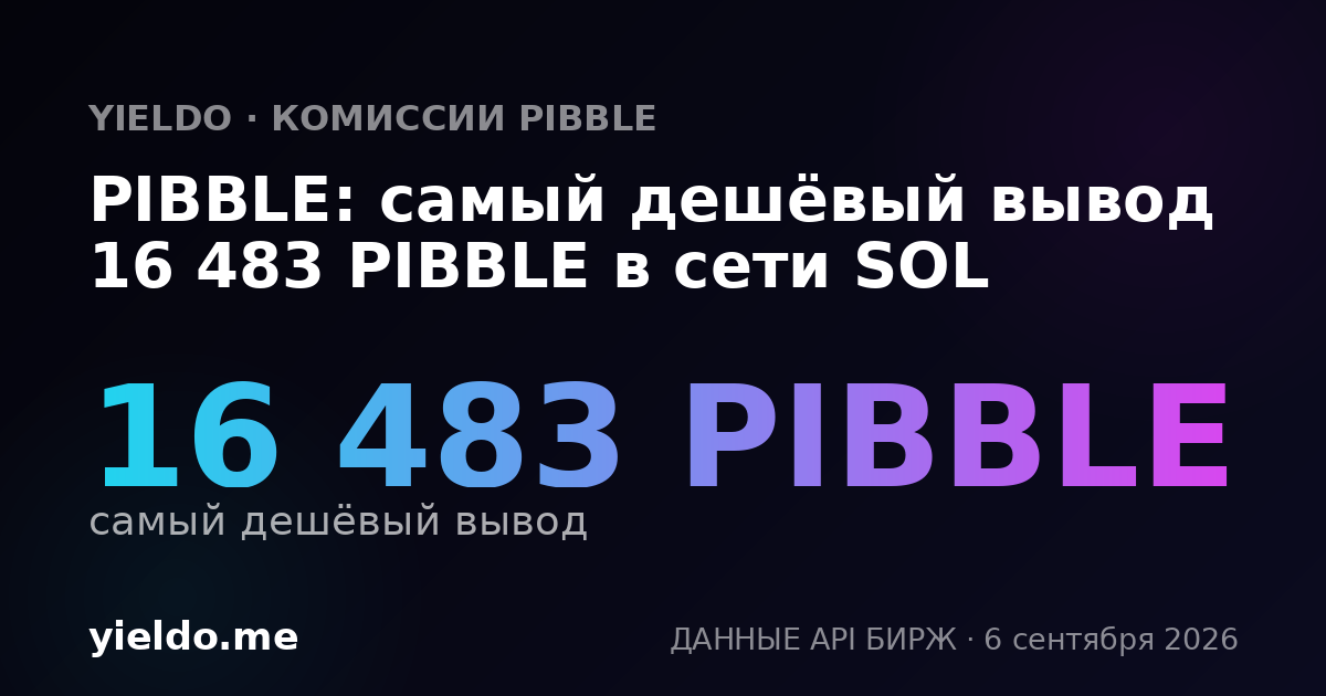 PIBBLE: самый дешёвый вывод 16 483 PIBBLE в сети SOL