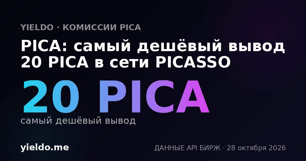 PICA: самый дешёвый вывод 20 PICA в сети PICASSO