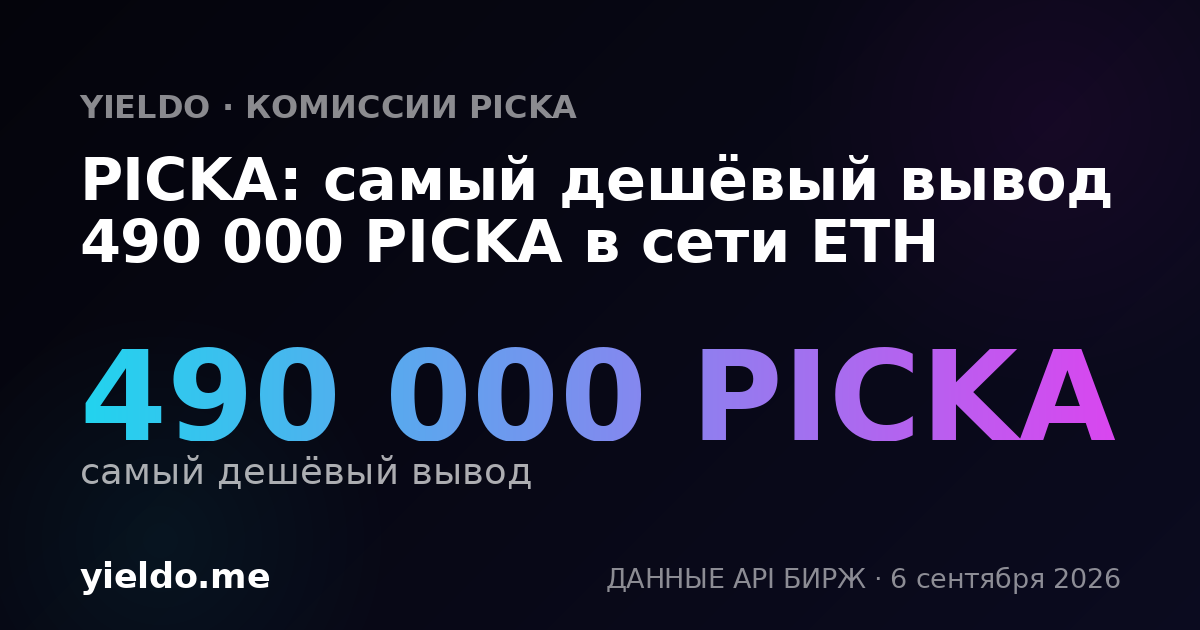 PICKA: самый дешёвый вывод 490 000 PICKA в сети ETH