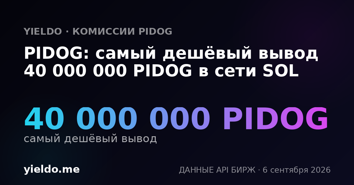 PIDOG: самый дешёвый вывод 40 000 000 PIDOG в сети SOL