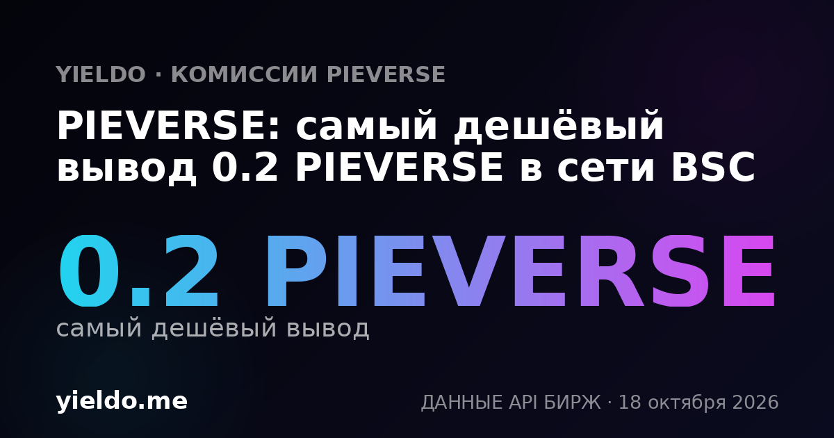 PIEVERSE: самый дешёвый вывод 0.2 PIEVERSE в сети BSC