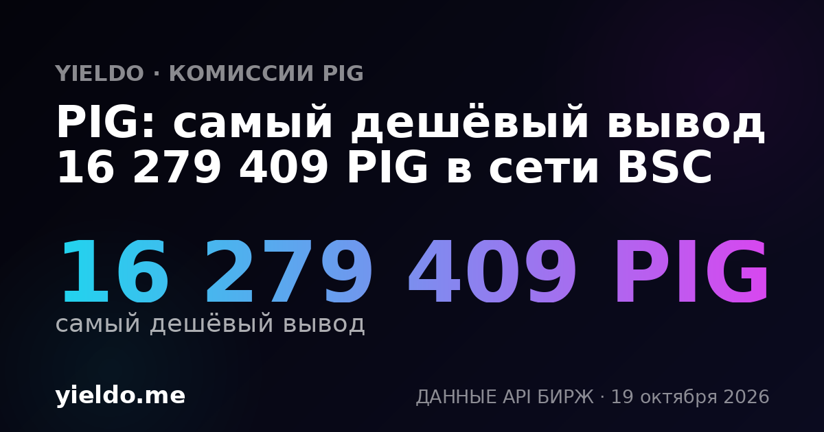 PIG: самый дешёвый вывод 16 279 409 PIG в сети BSC