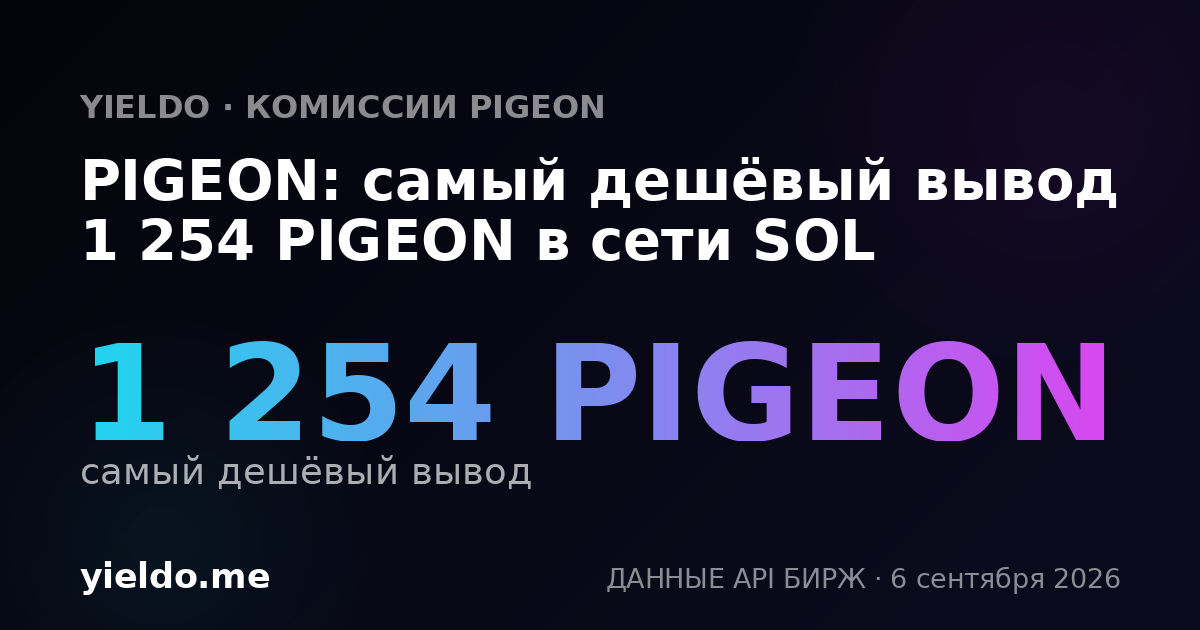 PIGEON: самый дешёвый вывод 1 254 PIGEON в сети SOL