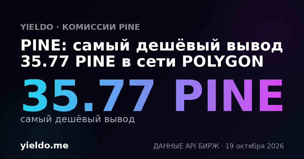 PINE: самый дешёвый вывод 35.77 PINE в сети POLYGON