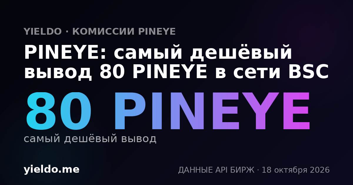PINEYE: самый дешёвый вывод 80 PINEYE в сети BSC