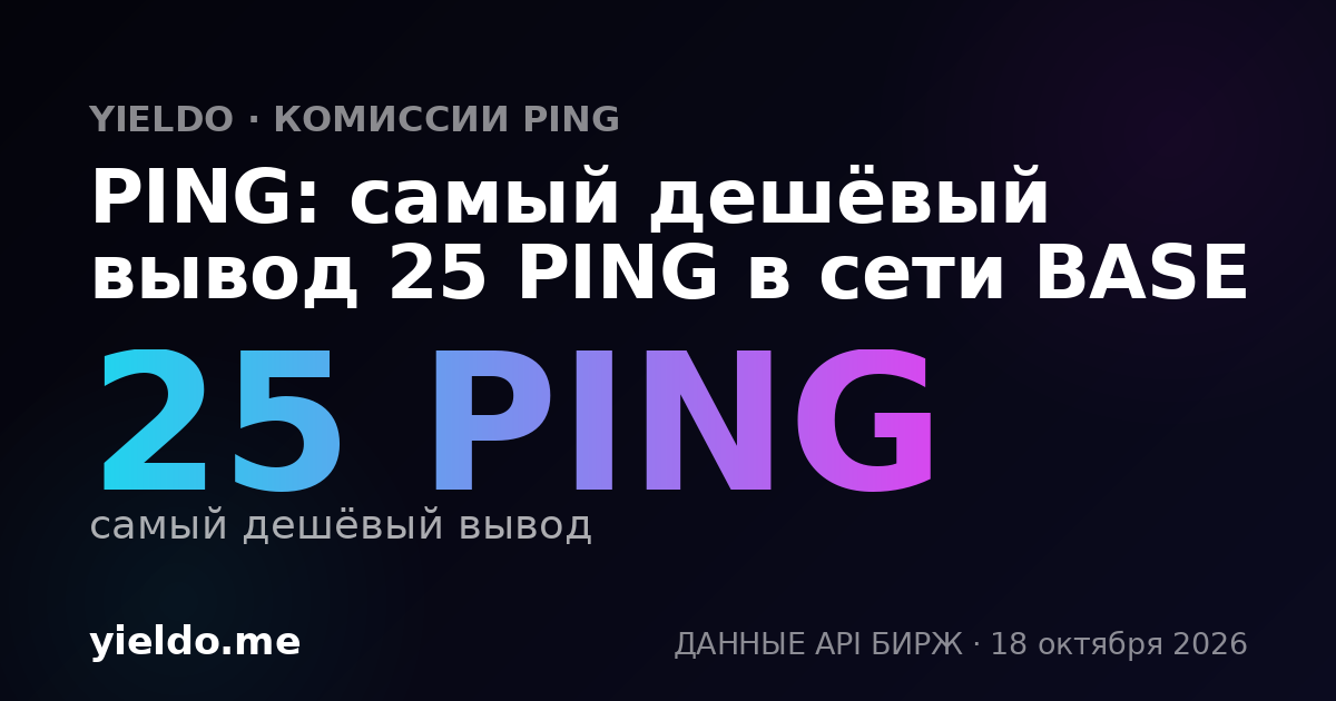 PING: самый дешёвый вывод 25 PING в сети BASE