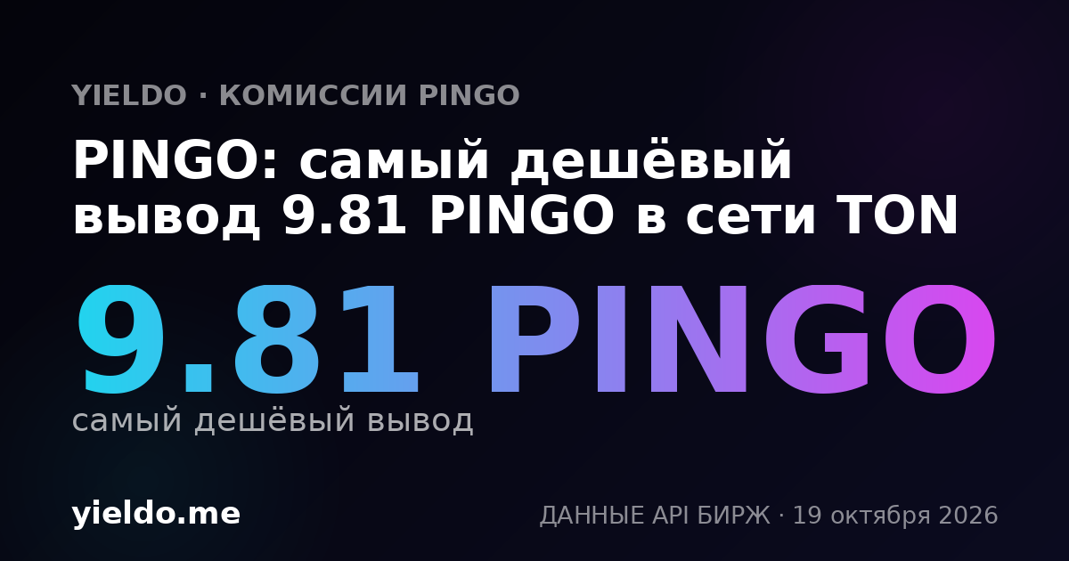 PINGO: самый дешёвый вывод 9.81 PINGO в сети TON