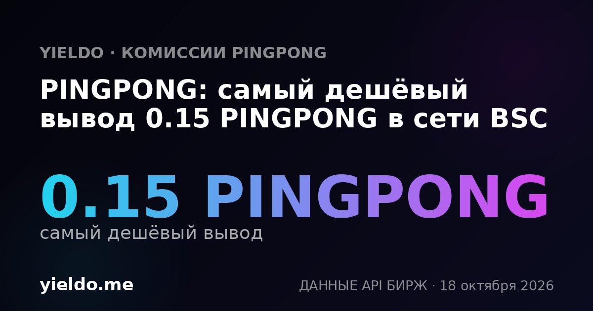 PINGPONG: самый дешёвый вывод 0.15 PINGPONG в сети BSC