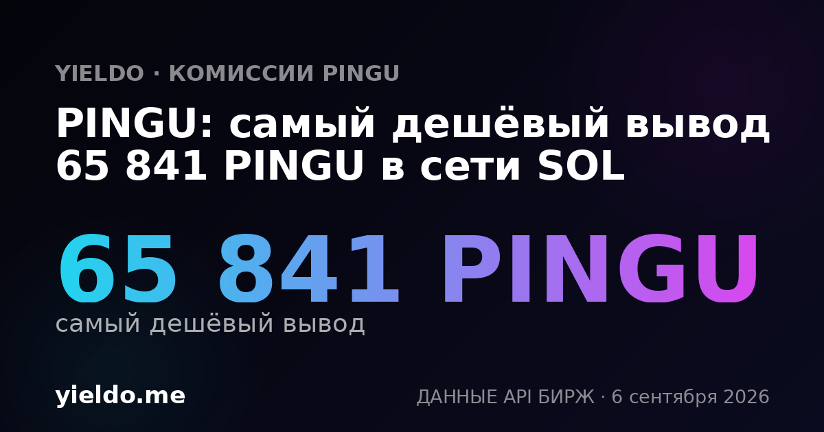 PINGU: самый дешёвый вывод 65 841 PINGU в сети SOL
