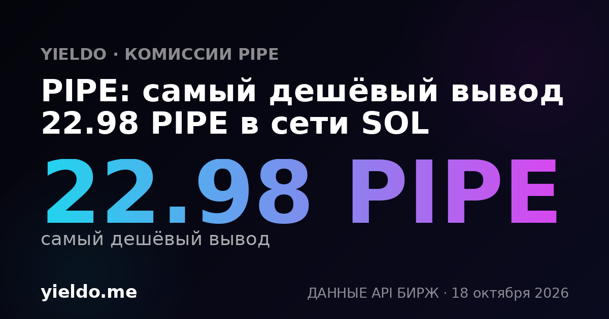 PIPE: самый дешёвый вывод 22.98 PIPE в сети SOL