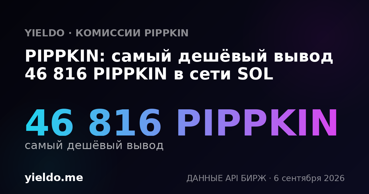 PIPPKIN: самый дешёвый вывод 46 816 PIPPKIN в сети SOL