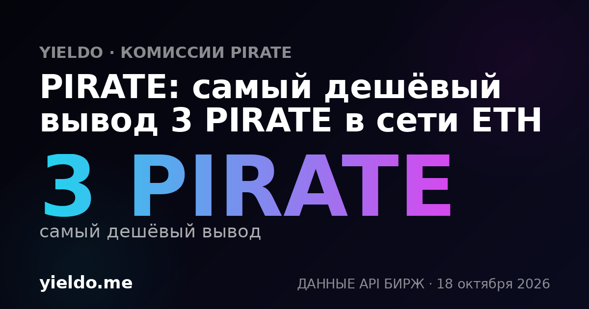PIRATE: самый дешёвый вывод 3 PIRATE в сети ETH