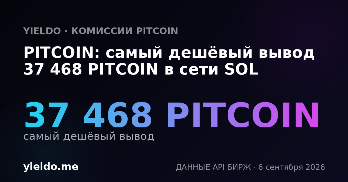 PITCOIN: самый дешёвый вывод 37 468 PITCOIN в сети SOL