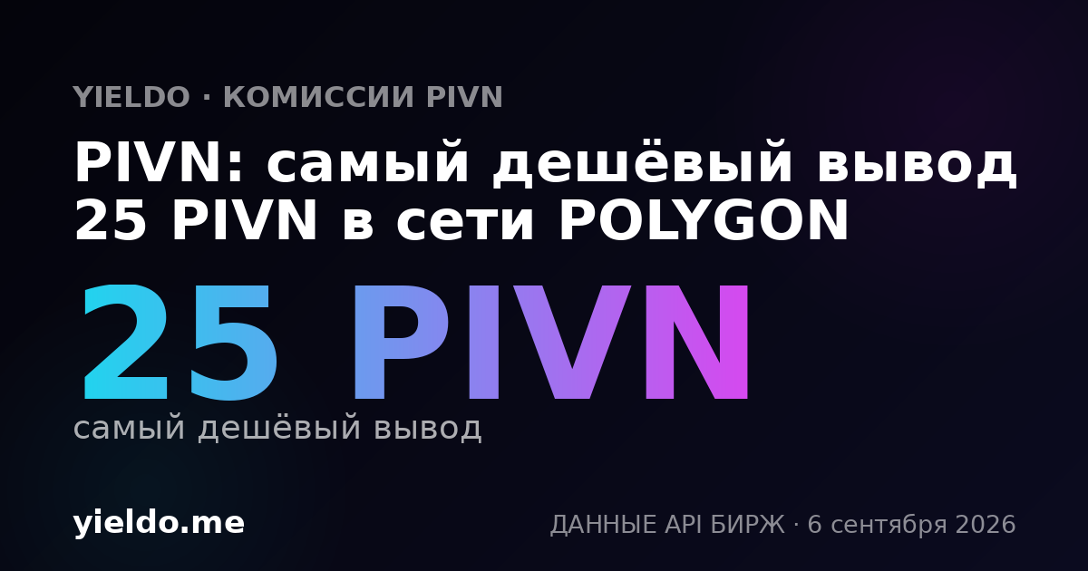PIVN: самый дешёвый вывод 25 PIVN в сети POLYGON