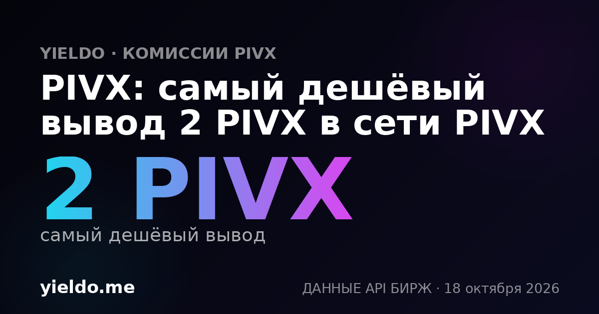 PIVX: самый дешёвый вывод 2 PIVX в сети PIVX