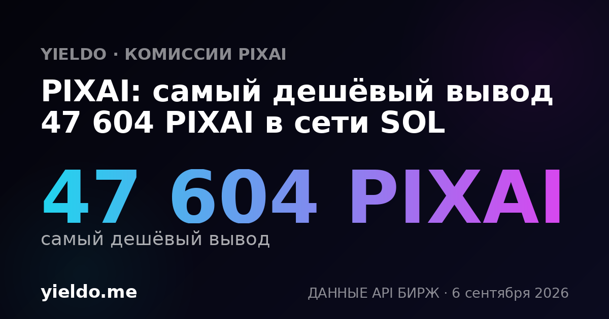 PIXAI: самый дешёвый вывод 47 604 PIXAI в сети SOL