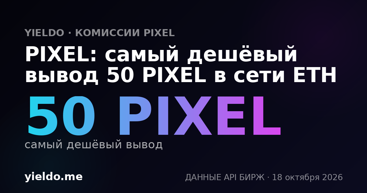 PIXEL: самый дешёвый вывод 50 PIXEL в сети ETH