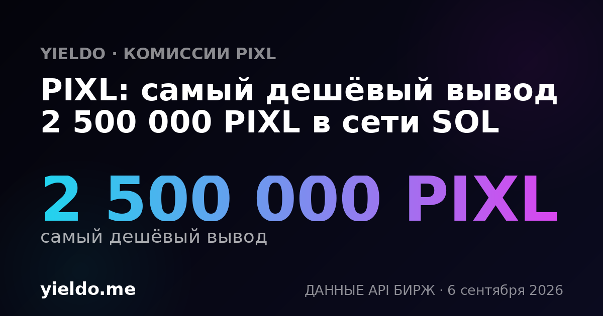 PIXL: самый дешёвый вывод 2 500 000 PIXL в сети SOL