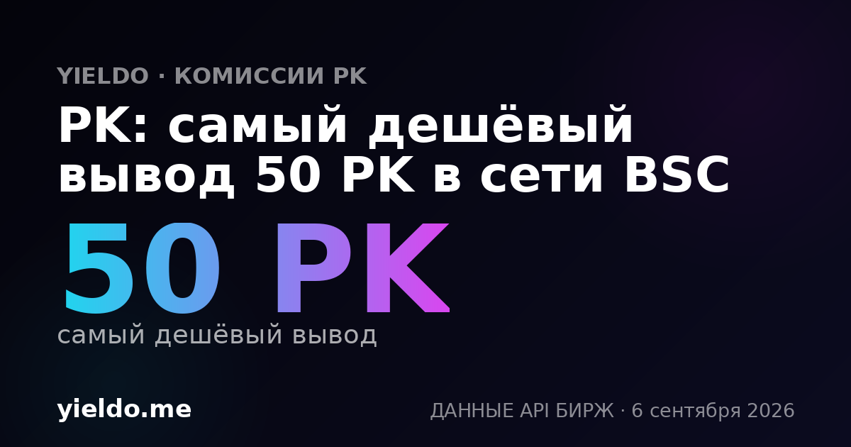 PK: самый дешёвый вывод 50 PK в сети BSC