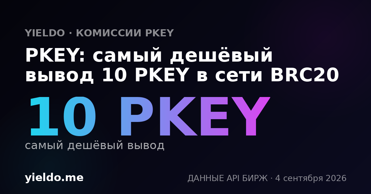 PKEY: самый дешёвый вывод 10 PKEY в сети BRC20
