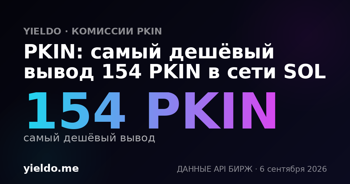 PKIN: самый дешёвый вывод 154 PKIN в сети SOL