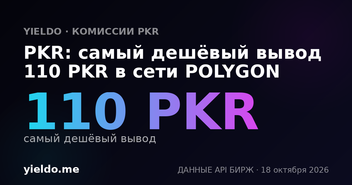 PKR: самый дешёвый вывод 110 PKR в сети POLYGON