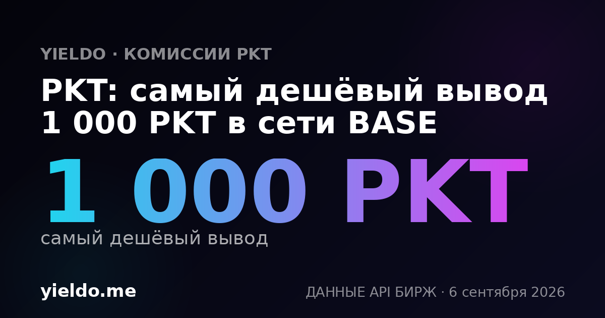 PKT: самый дешёвый вывод 1 000 PKT в сети BASE