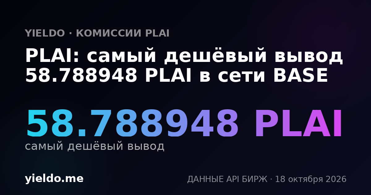PLAI: самый дешёвый вывод 59.031878 PLAI в сети BASE