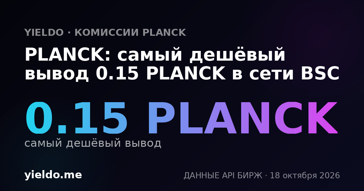 PLANCK: самый дешёвый вывод 0.15 PLANCK в сети BSC