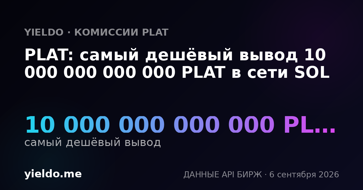 PLAT: самый дешёвый вывод 10 000 000 000 000 PLAT в сети SOL