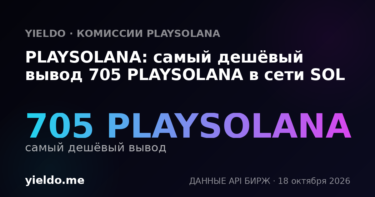PLAYSOLANA: самый дешёвый вывод 705 PLAYSOLANA в сети SOL