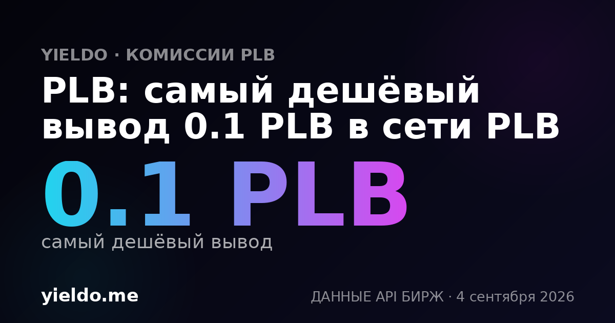 PLB: самый дешёвый вывод 0.1 PLB в сети PLB