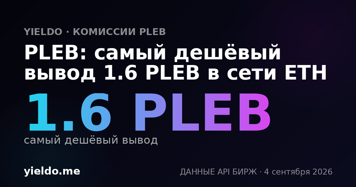PLEB: самый дешёвый вывод 1.6 PLEB в сети ETH