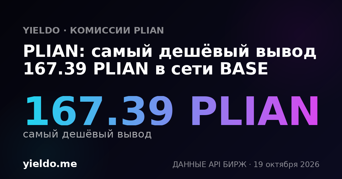 PLIAN: самый дешёвый вывод 167.39 PLIAN в сети BASE