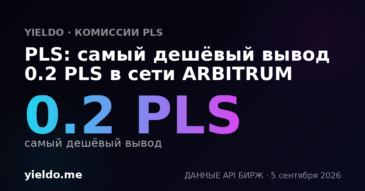 PLS: самый дешёвый вывод 0.2 PLS в сети ARBITRUM